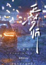 正梦师