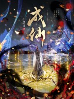 成仙
