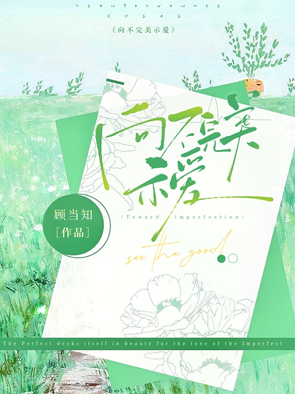 向不完美示爱