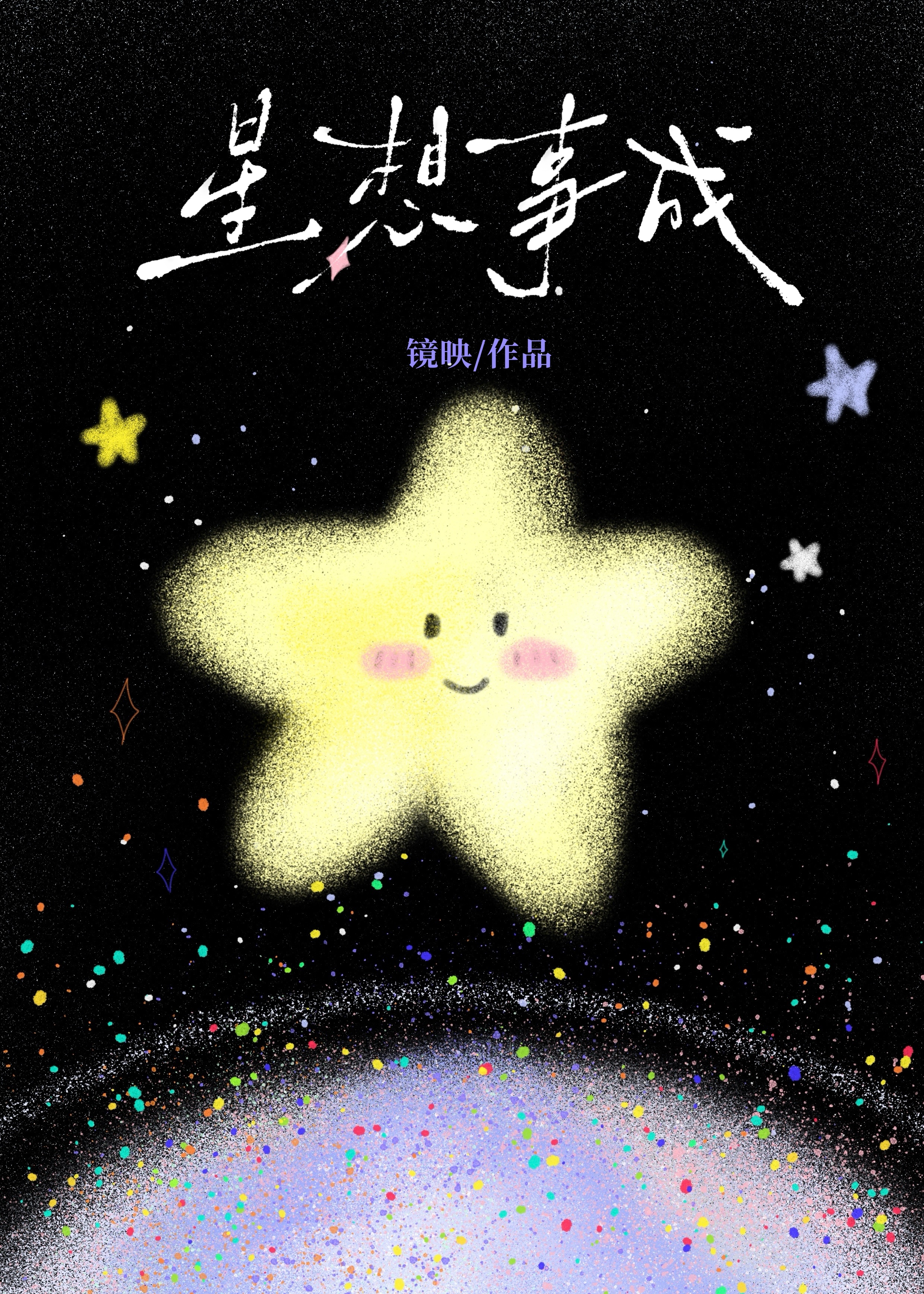 星想事成
