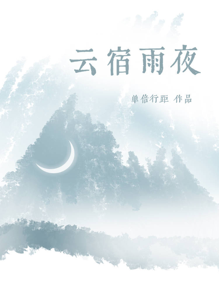 云宿雨夜