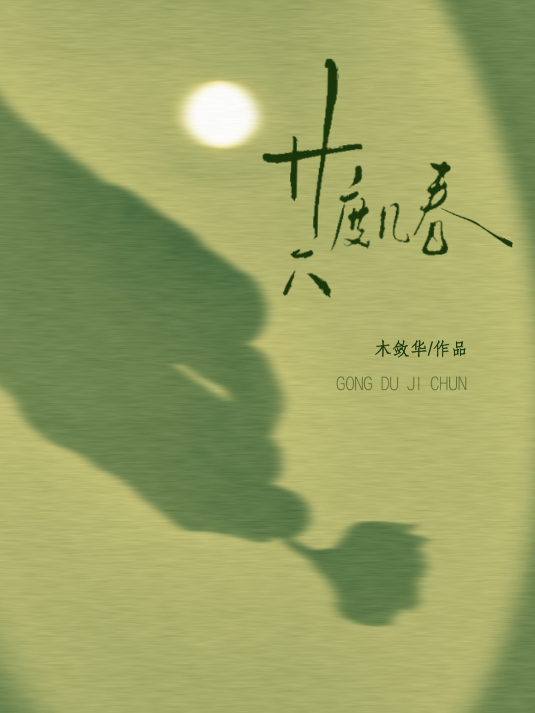 共度几春