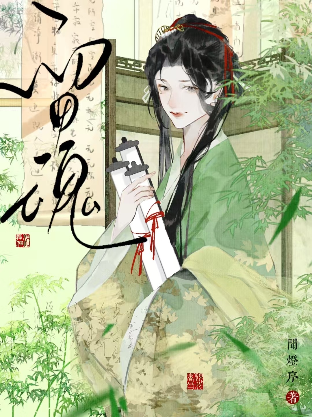 留魂