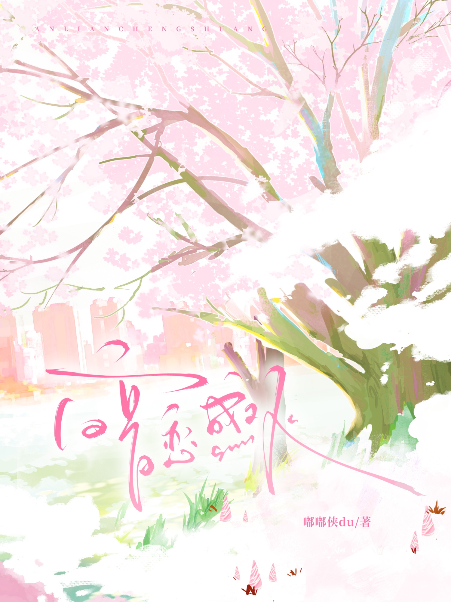 暗恋成双