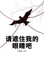 请遮住我的眼睛吧