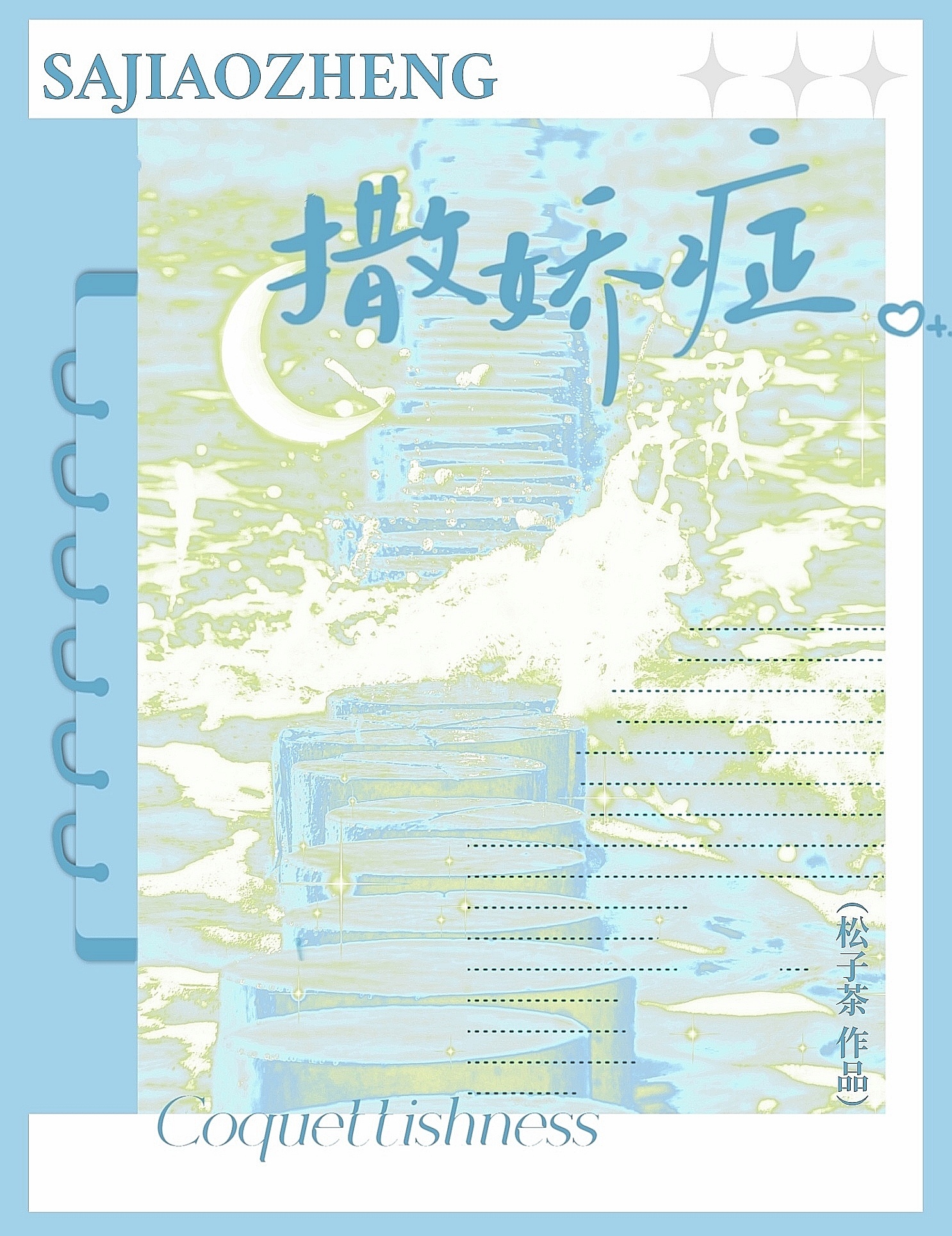 撒娇症_松子茶著_长佩文学网