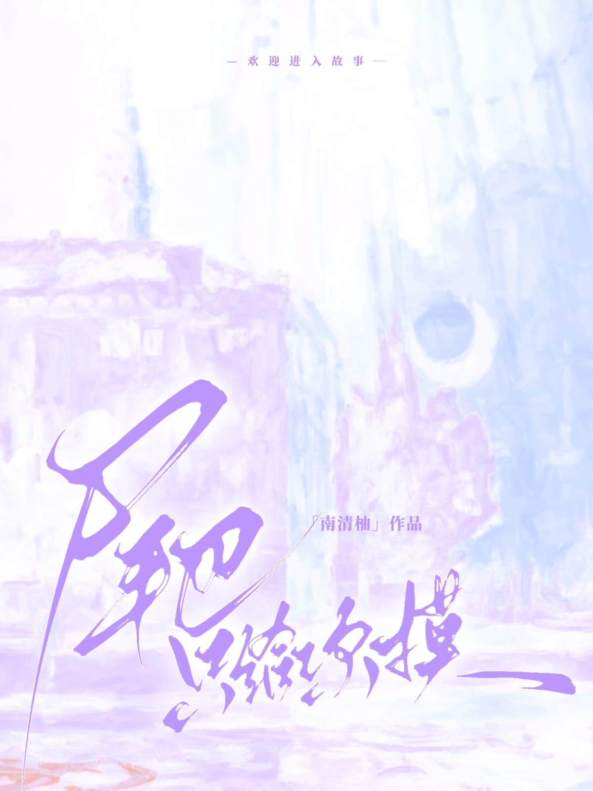 尾巴只给你摸