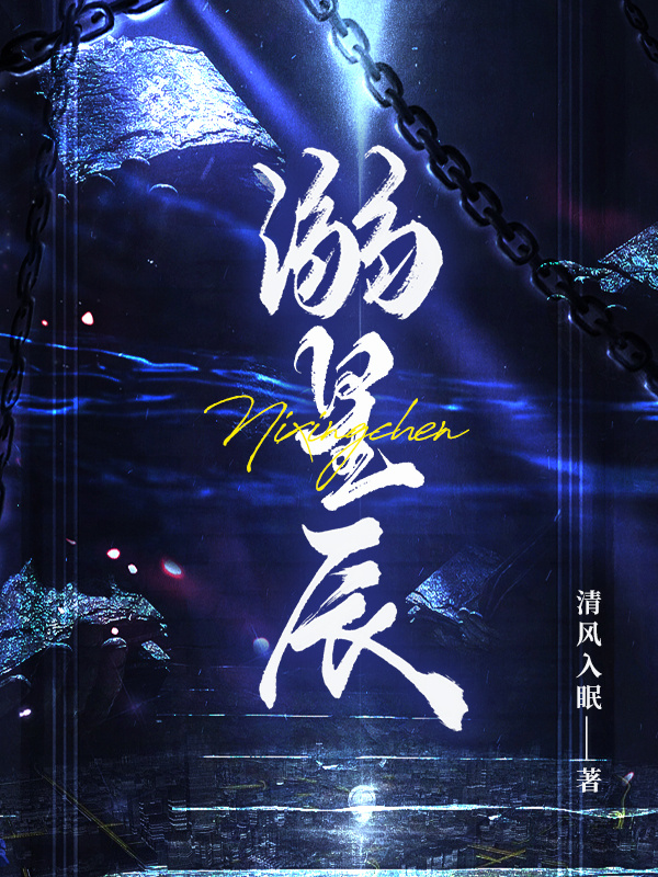溺星辰