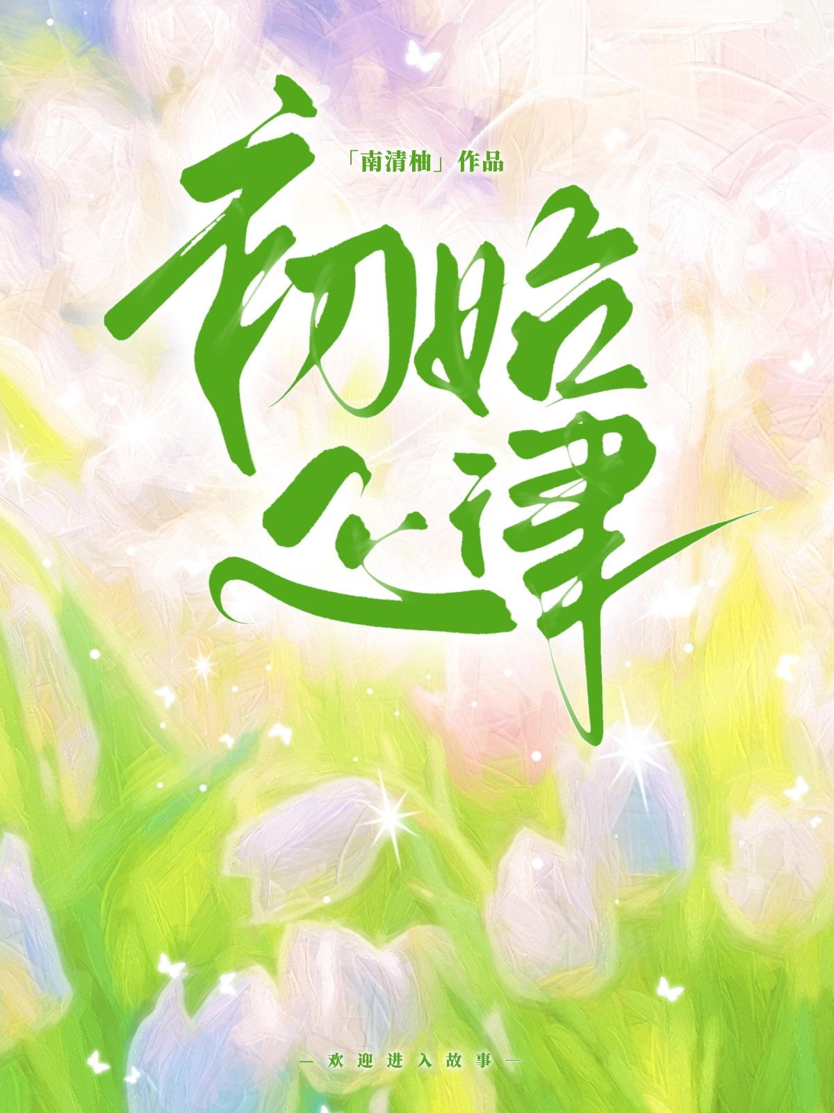 初始心律