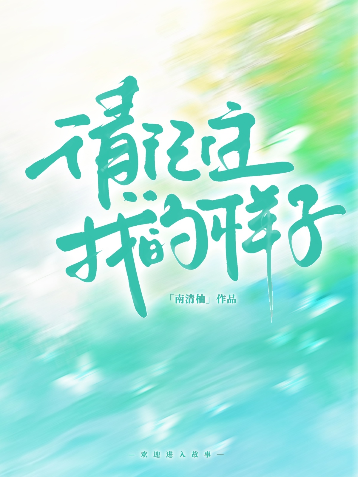 请记住我的样子