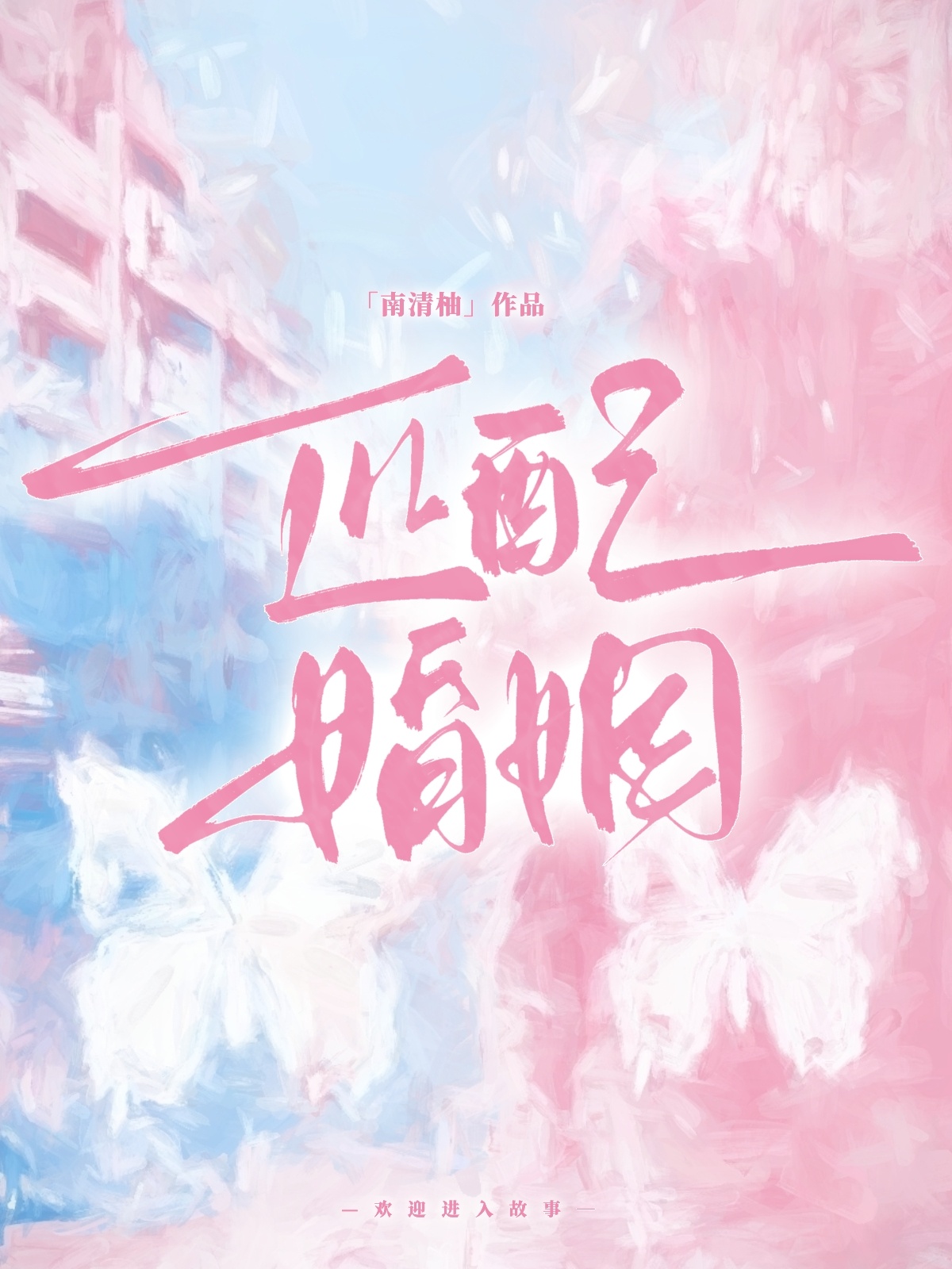匹配婚姻