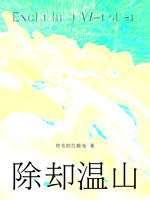 除却温山