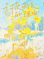 讨厌雨天的理由