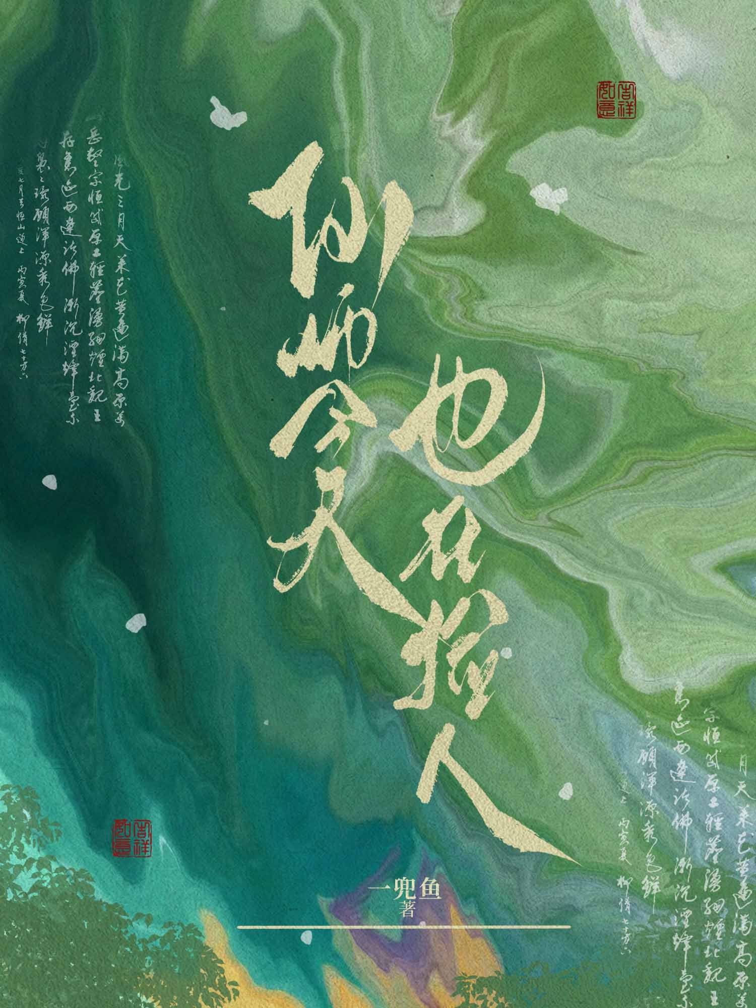 仙师今天也在捡人