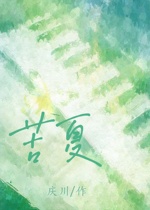 苦夏