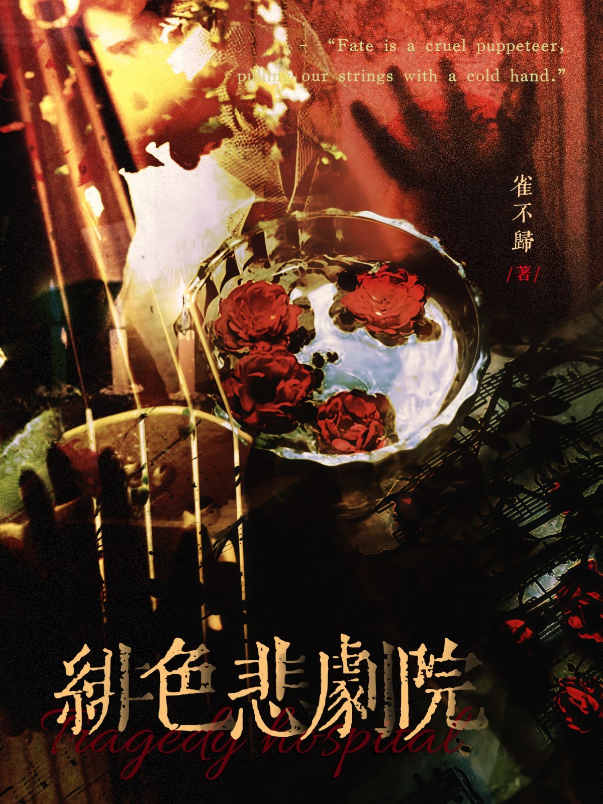 绯色悲剧院