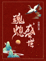 魂熄盛世