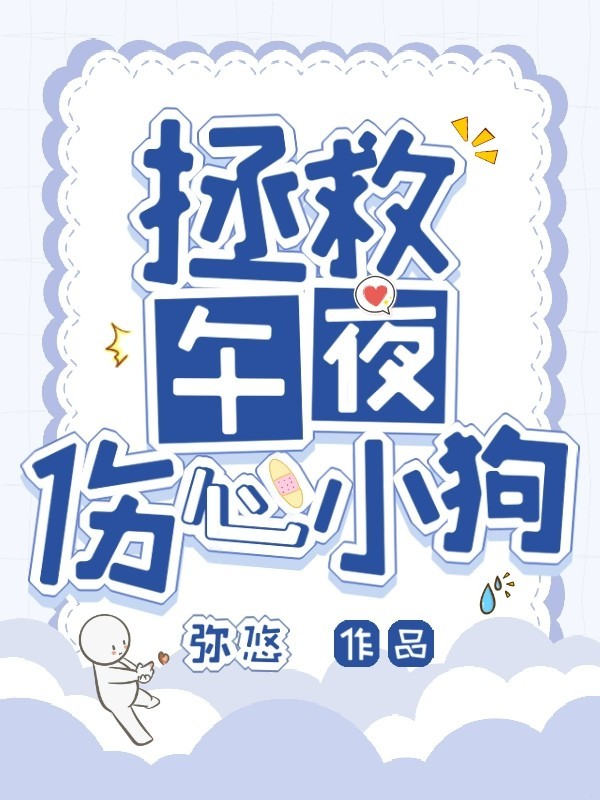 拯救午夜伤心小狗