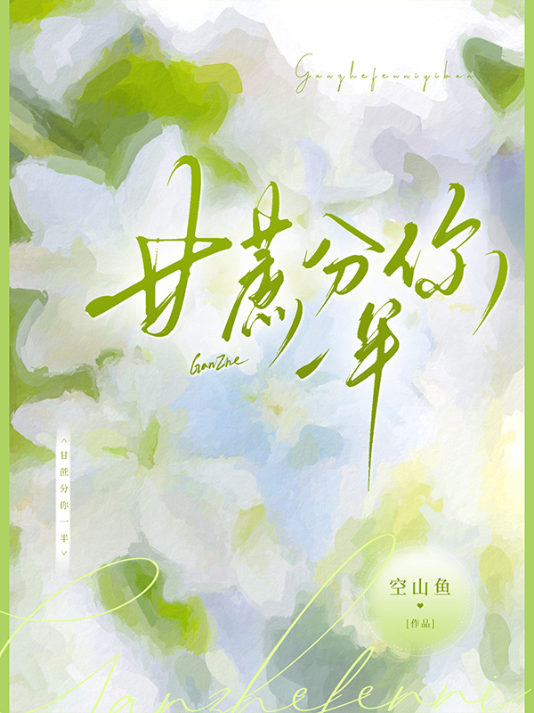 甘蔗分你一半